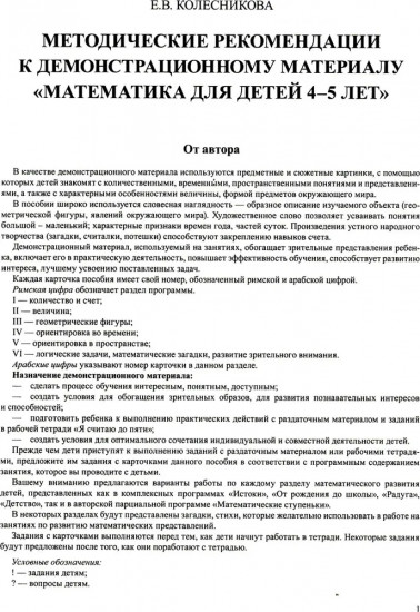 Математика для детей 4-5 лет. Демонстрационный материал