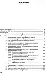 Клиническое мышление. Алгоритмы диагностики. Примеры из практики - Фото 1