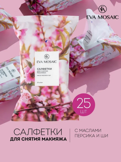 Салфетки для снятия макияжа с глаз с маслом персика и ши