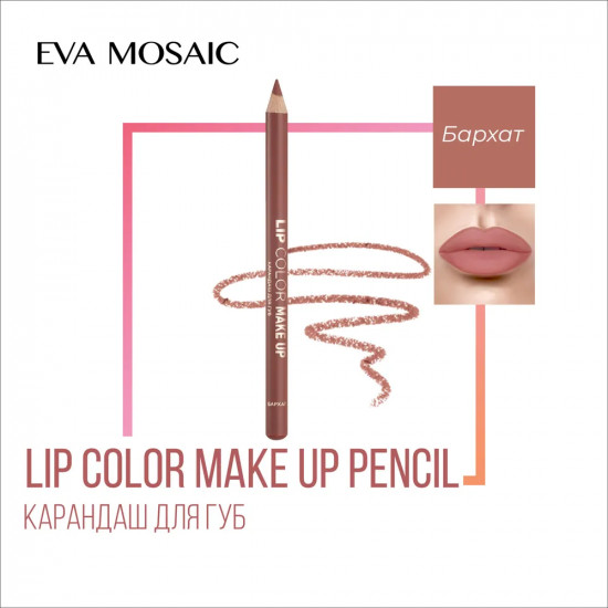 Карандаш для губ «Lip Color Make Up», тон Бархат