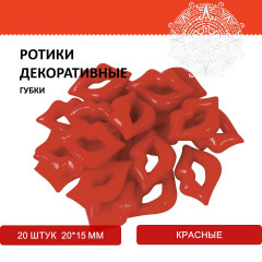 Ротики декоративные для творчества «Губки» - Фото 3