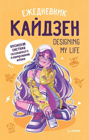 Забота о себе. Ежедневник «Кайдзен». Японская система