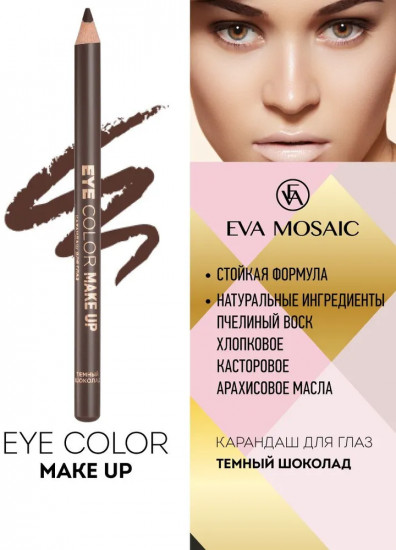 Карандаш для глаз «Eye Color Make Up», оттенок Темный шоколад