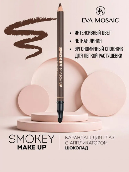Карандаш для глаз с аппликатором «Smokey Make Up», оттенок Шоколад