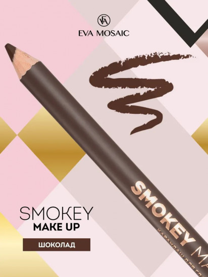 Карандаш для глаз с аппликатором «Smokey Make Up», оттенок Шоколад