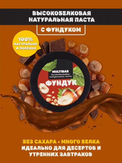 Паста шоколадная высокобелковая без сахара с фундуком