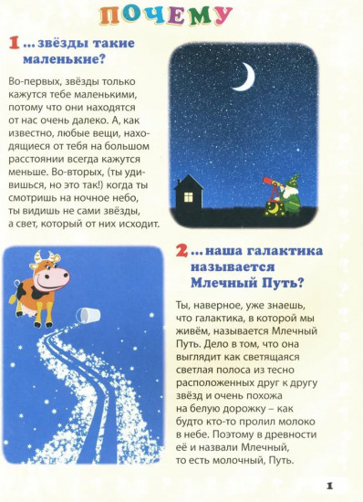 Энциклопедия маленького почемучки