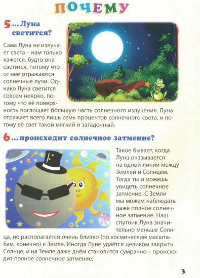 Энциклопедия маленького почемучки