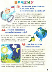 Энциклопедия маленького почемучки. 130 правильных ответов на 130 детских вопросов - Фото 7
