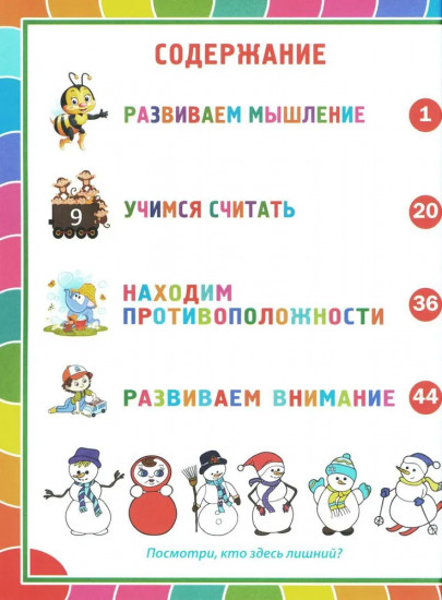 Книга для умного малыша. Развиваем мышление