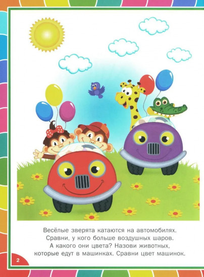 Книга для умного малыша. Развиваем мышление