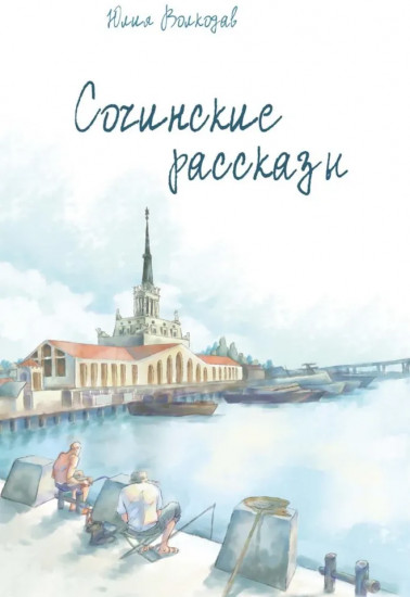 Сочинские рассказы. Шкура. Комплект из 2 книг