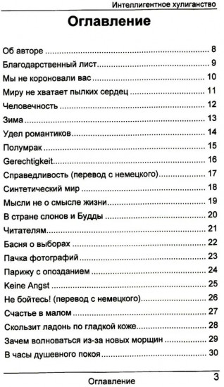 Интеллигентное хулиганство. Intelligenter Rowdytum