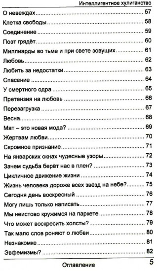 Интеллигентное хулиганство. Intelligenter Rowdytum