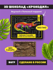 Шоколад молочный без сахара «Крокодил» - Фото 1
