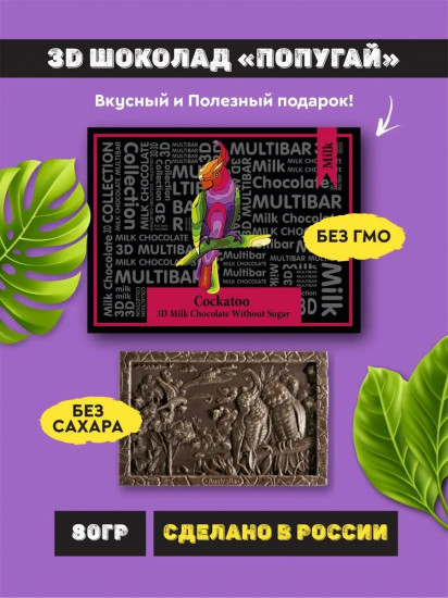 Шоколад молочный без сахара «Попугай Какаду»