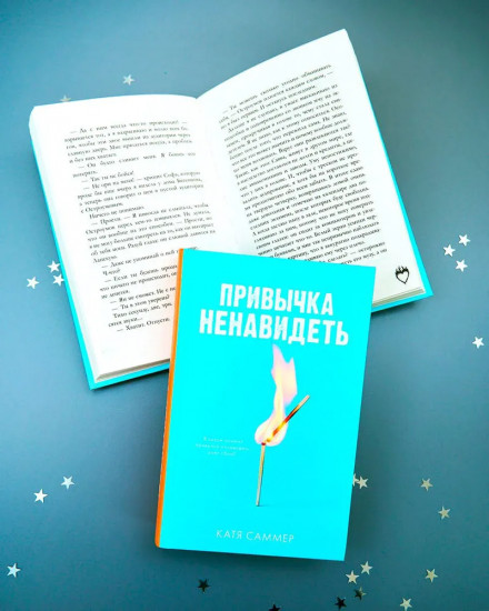 Привычка ненавидеть