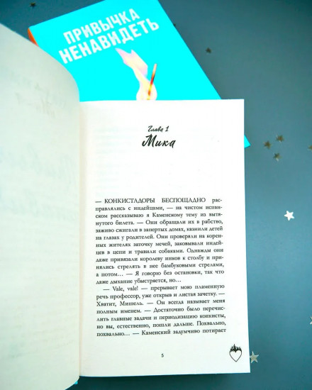Привычка ненавидеть
