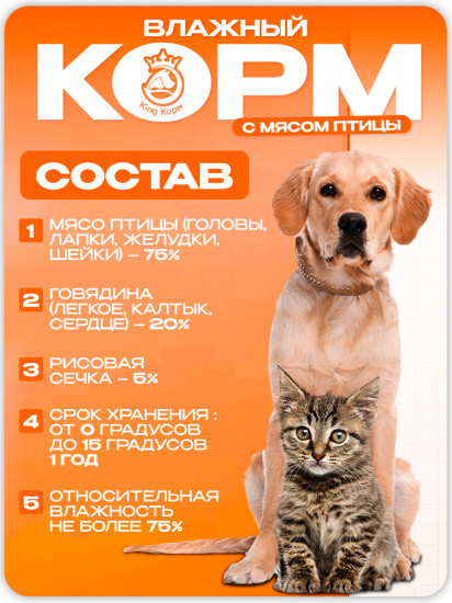 Корм влажный для кошек и собак с мясом птицы