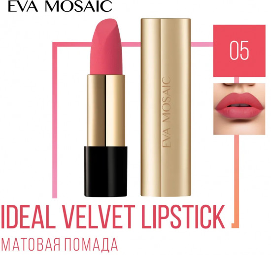 Помада для губ «Ideal Velvet», тон 05