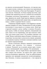 Жизнь взаймы. Рассказы врача-реаниматолога о людях, получивших второй шанс - Фото 6