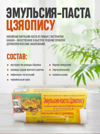 Эмульсия-паста от лишая «Цзяопису»