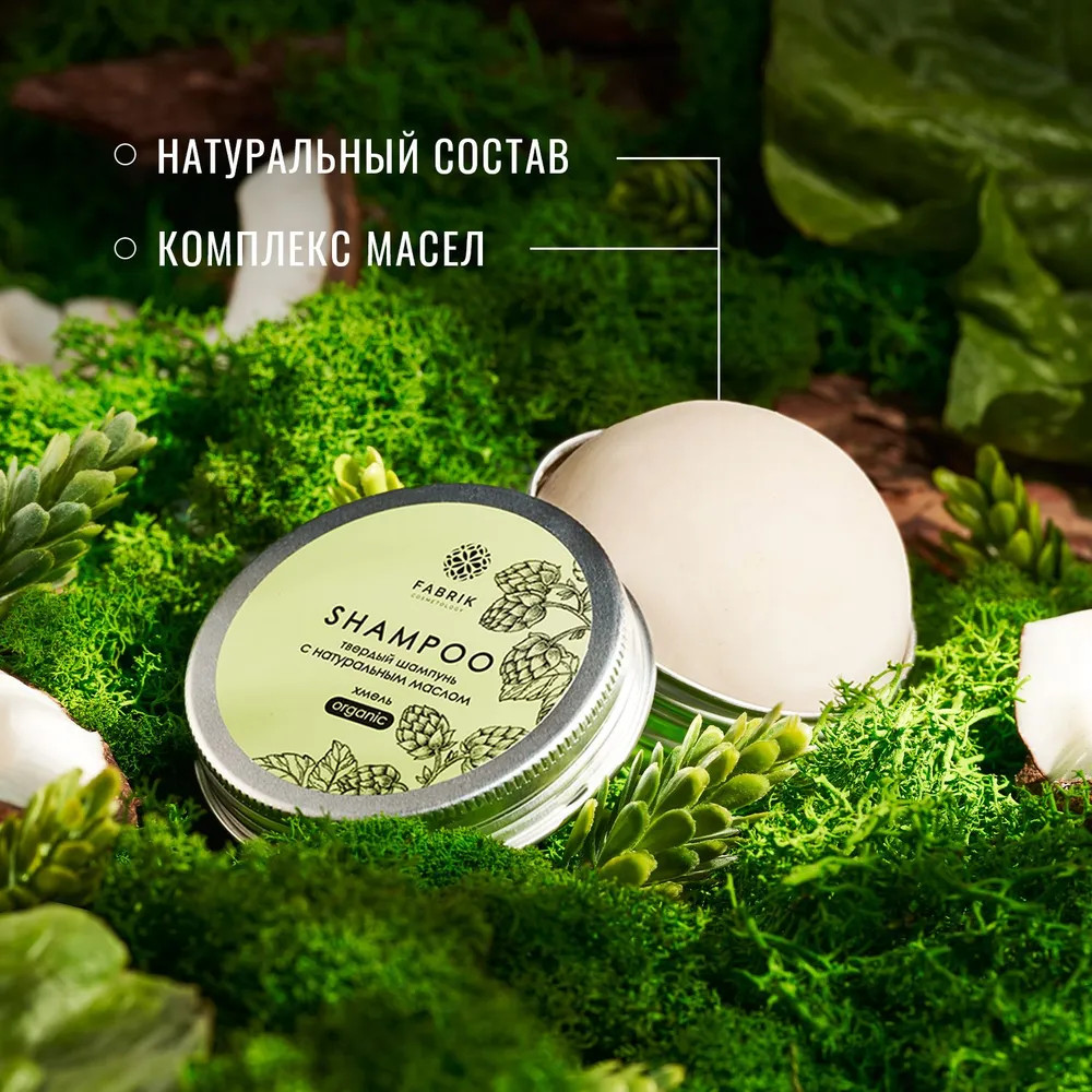 Шампунь для волос твердый «Хмель с натуральным маслом» | Fabrik Cosmetology | Фото 3
