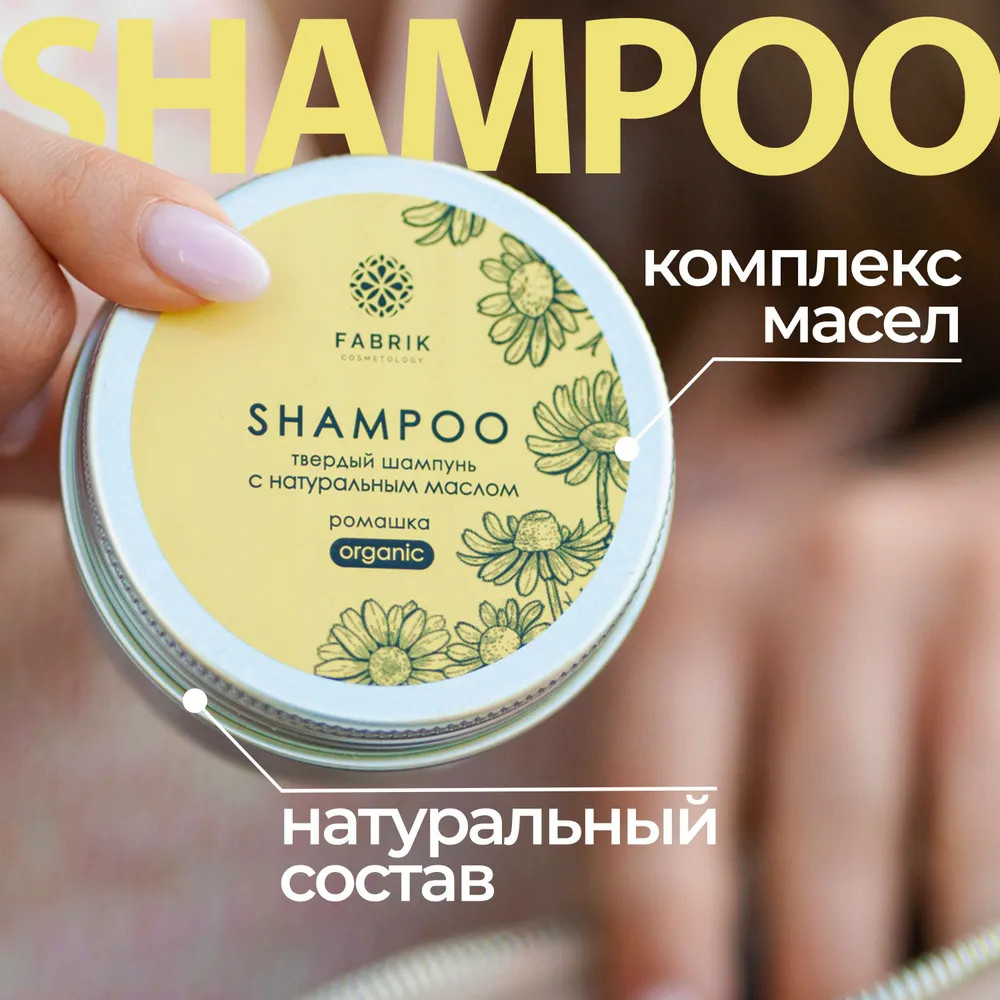 Шампунь для волос твердый «Ромашка с натуральным маслом» | Fabrik Cosmetology | Фото 1