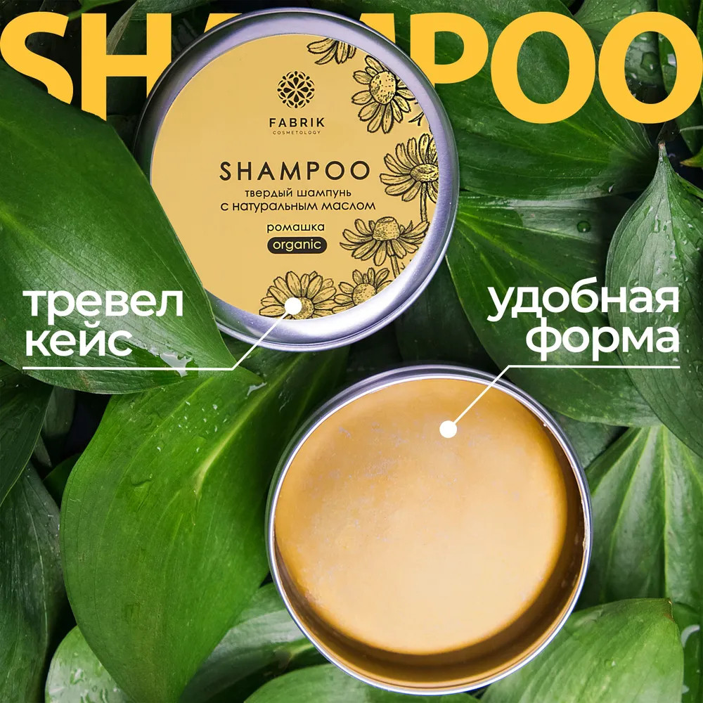 Шампунь для волос твердый «Ромашка с натуральным маслом» | Fabrik Cosmetology | Фото 2