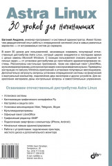 Astra Linux. 30 уроков для начинающих - Фото 1