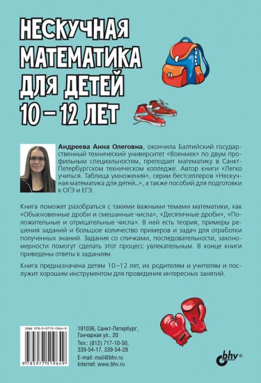 Нескучная математика для детей 10-12 лет