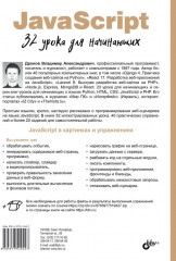 JavaScript. 32 урока для начинающих - Фото 1