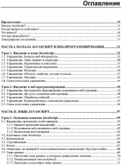 JavaScript. 32 урока для начинающих - Фото 2