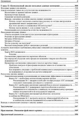 Методы и алгоритмы анализа данных для веб-разработки и маркетинга - Фото 7