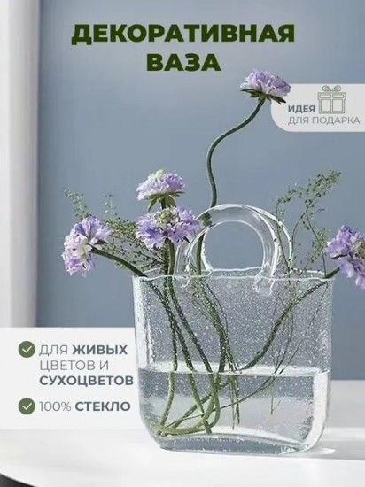 Ваза «Сумочка»