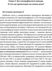 Здоровый образ жизни. Мифы, факты, парадоксы. Тайны витамина D - Фото 7