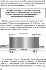 Здоровый образ жизни. Мифы, факты, парадоксы. Тайны витамина D - Фото 8