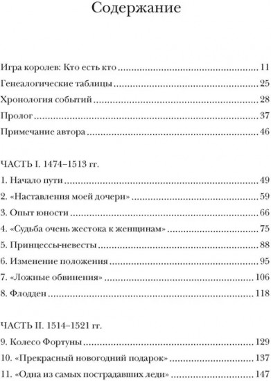 Игра королев. Женщины, которые изменили историю
