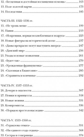 Игра королев. Женщины, которые изменили историю