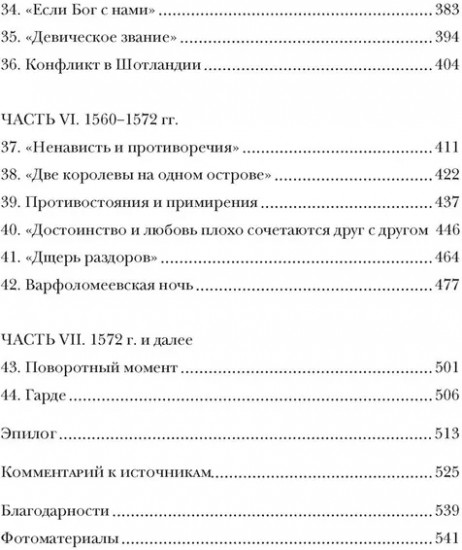 Игра королев. Женщины, которые изменили историю