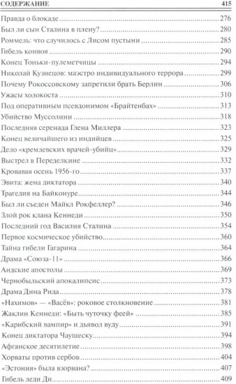 100 великих драм и трагедий истории