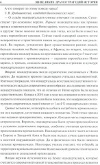 100 великих драм и трагедий истории - Фото 4
