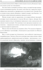 100 великих драм и трагедий истории - Фото 10