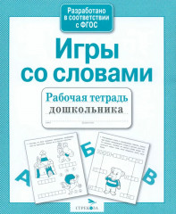 Рабочая тетрадь дошкольника. Игры со словами - Фото 1