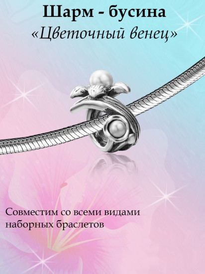 Шарм из серебра с жемчугом