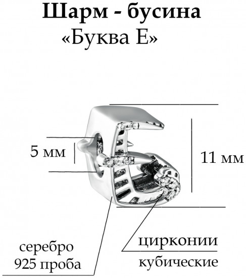 Шарм из серебра с фианитами