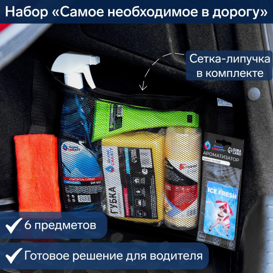 Набор автохимии «Самое необходимое в дорогу»