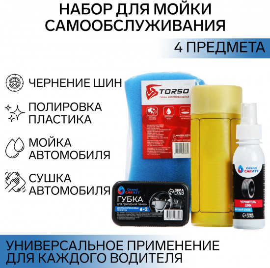 Набор для мойки самообслуживания