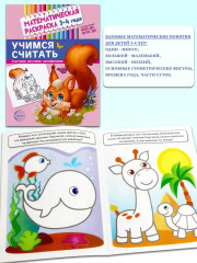 Математическая раскраска. Учимся считать - Фото 1