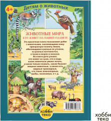 Животные мира. Кто живёт на нашей планете - Фото 1